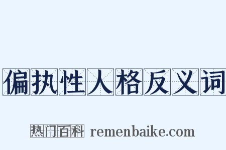 偏执性人格反义词是什么意思的图片